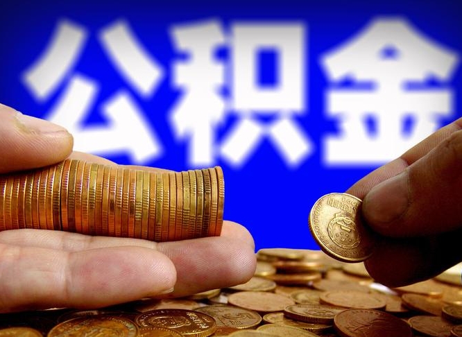 公积金是怎么发放的-湘潭公积金代办平台